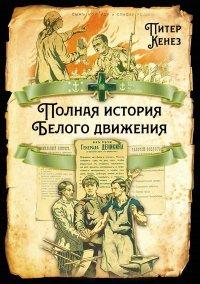 Книга Полная история Белого движения