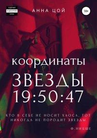 Книга Координаты звезды 19