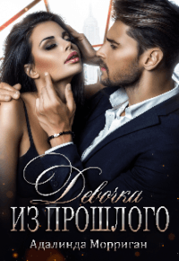 Книга Девочка из прошлого