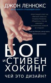 Книга Бог и Стивен Хокинг
