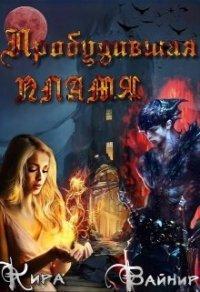 Книга Пробудившая пламя