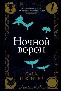 Книга Ночной ворон