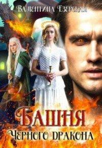Книга Башня Черного дракона