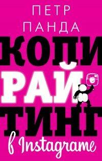 Книга Копирайтинг в Instagram