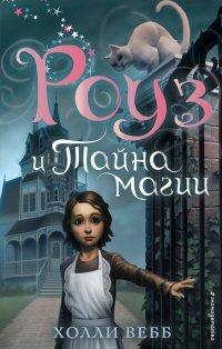 Книга Роуз и тайна магии
