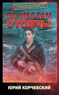 Книга По местам стоять!