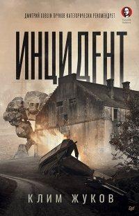 Книга Инцидент