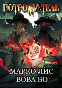 Книга Роркх. Потрошитель