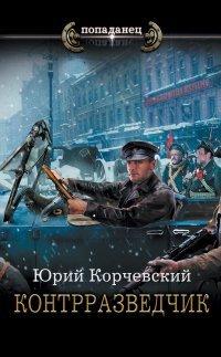 Книга Контрразведчик