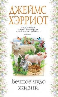 Книга Вечное чудо жизни