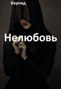 Книга Нелюбовь