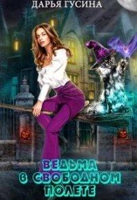 Книга Ведьма в свободном полете