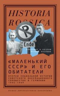 Книга «Маленький СССР» и его обитатели. Очерки социальной истории советского оккупационного сообщества в Германии 1945–1949