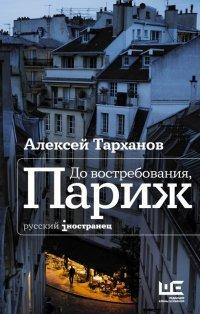 Книга До востребования, Париж