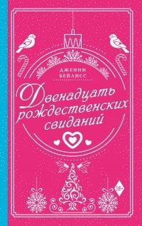 Книга Двенадцать рождественских свиданий