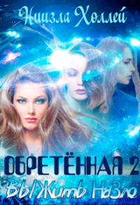 Книга Обретённая 2. Выжить назло