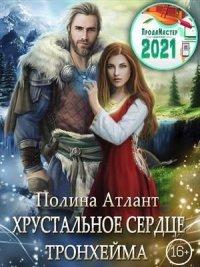 Книга Хрустальное сердце Тронхейма
