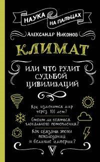 Книга Климат, или Что рулит судьбой цивилизаций