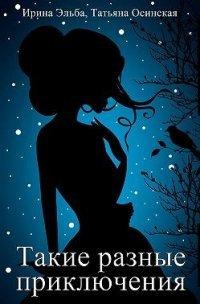 Книга Такие разные приключения