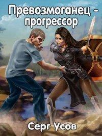 Книга Превозмоганец-прогрессор