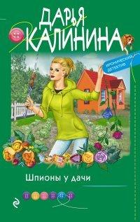 Книга Шпионы у дачи
