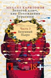 Книга Безумный Пьеро