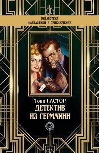 Книга Детектив из Германии