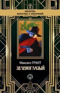 Книга Зеленоглазый