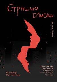 Книга Страшно близко. Как перестать притворяться и решиться на настоящую близость