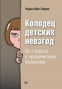 Книга Колодец детских невзгод. От стресса к хроническим болезням