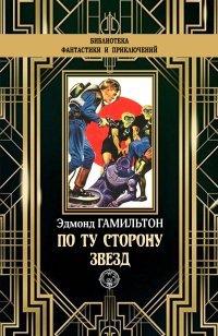 Книга По ту сторону звезд