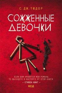 Книга Сожженные девочки