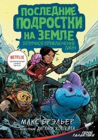 Книга Последние подростки на Земле. Безумное приключение Джун