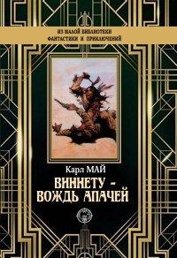 Книга Виннету – вождь апачей