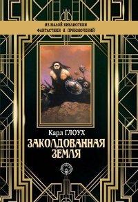Книга Заколдованная земля
