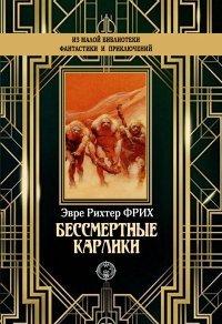 Книга Бессмертные карлики