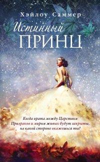 Книга Истинный принц
