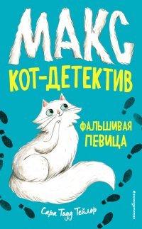 Книга Фальшивая певица