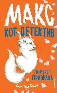 Книга Портрет призрака