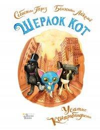 Книга Шерлок Кот. Усатые контрабандисты
