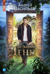 Книга Останний день