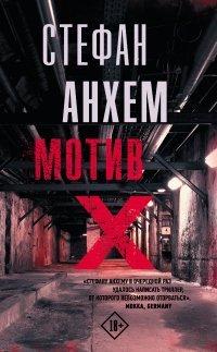Книга Мотив Х