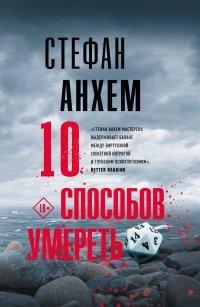 Книга 10 способов умереть