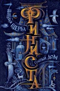 Книга Сонный Дом
