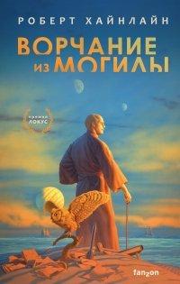 Книга Ворчание из могилы