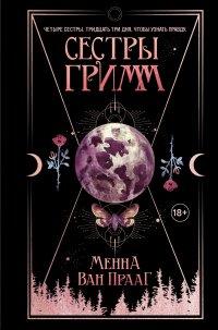 Книга Сестры Гримм