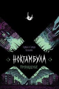 Книга Ноктамбула. Пробуждение