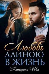 Книга Любовь длиною в жизнь