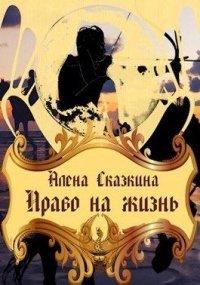 Книга Право на жизнь