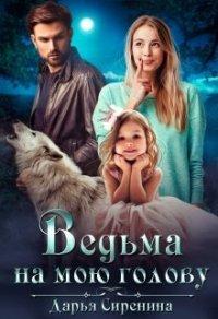 Книга Ведьма на мою голову